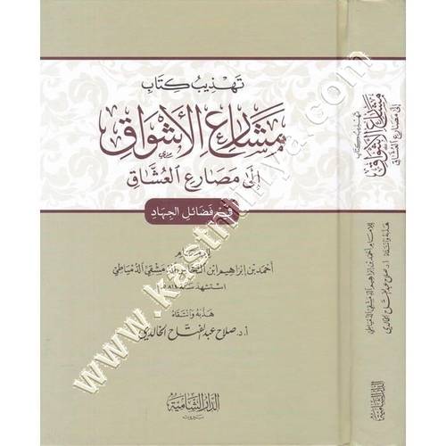 تهذيب كتاب مشارع الأشواق ومصارع العشاق | ط الدار الشامية