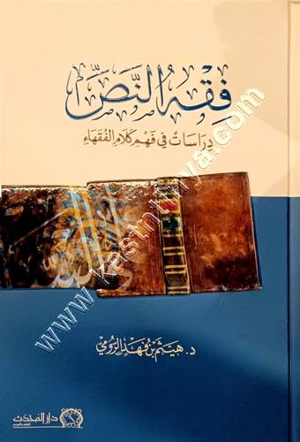 فقه النص دراسات في فهم كلام الفقهاء | ط دار المحدث