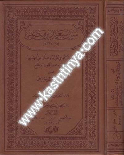 سنن سعيد بن منصور 4 مجلدات - ط الألوكة