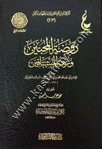 روضة المحبين ونزهة المشتاقين | ابن القيم | ط عطاءات العلم