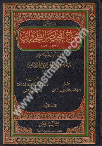 شرح مختصر الطحاوي - الجصاص - دار السلام