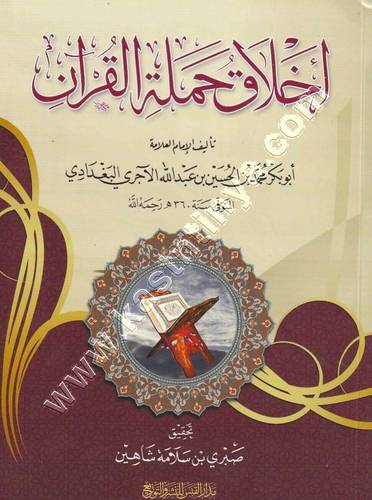 أخلاق حملة القرآن للإمام أبي بكر الآجري | مدار القبس