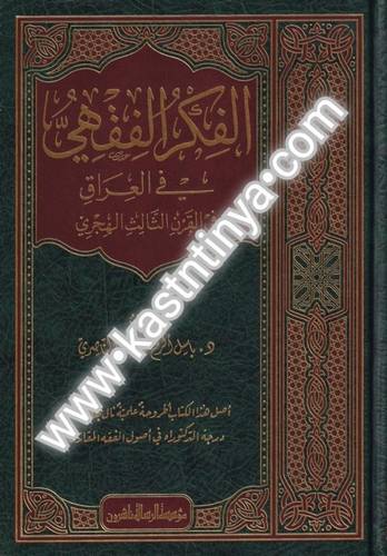 الفكر الفقهي في العراق  - مؤسسة الرسالة ناشرون