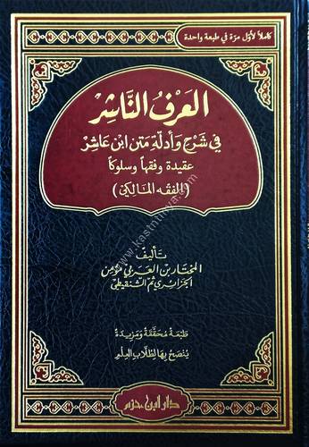 العرف الناشر في شرح وأدلة متن ابن عاشر عقيدةً وفقهاً وسلوكاً | دار ابن حزم