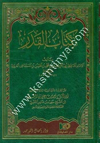 كتاب القدر للحافظ أبي بكر الفريابي | ط أجيال التوحيد