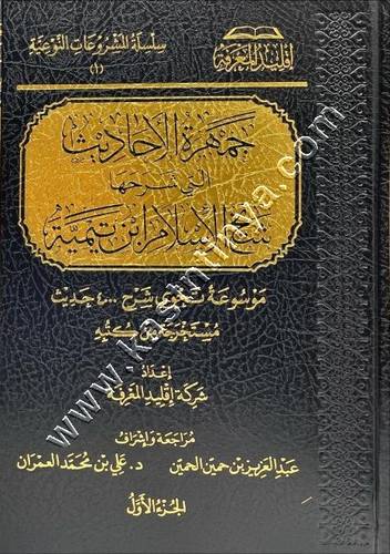 جمهرة الأحاديث التي شرحها شيخ الإسلام ابن تيمية | ط اقليد المعرفة