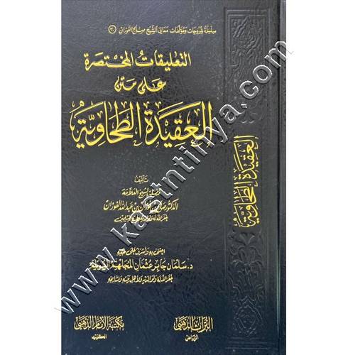 التعليقات المختصرة على متن العقيدة الطحاوية  | صالح الفوزان | مكتبة الإمام الذهبي