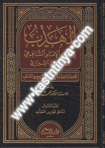 المهذب في فقه الإمام الشافعي 6 مجلدات - محمد الزحيلي - ط دار القلم