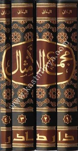 مجمع الأمثال | الميداني |ط دار صادر