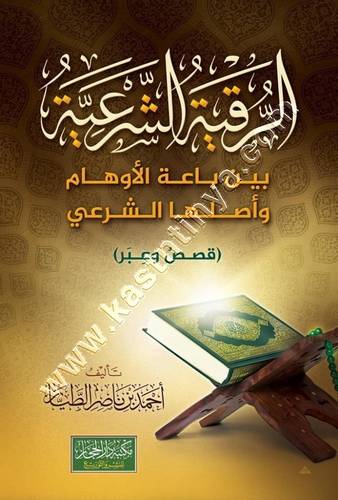 الرقية الشرعية | أحمد الطيار | ط مكتبة دار الحجاز