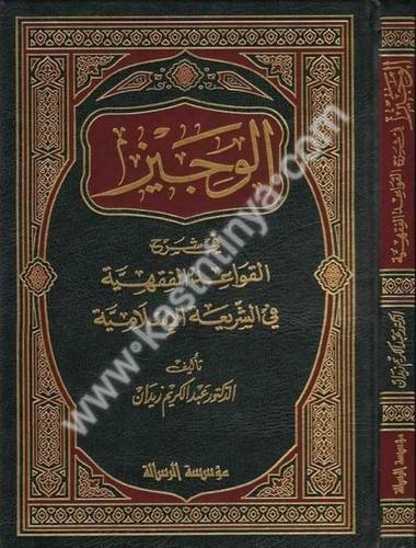 الوجيز في شرح القواعد الفقهية في الشريعة الإسلامية - عبدالكريم زيدان - الرسالة العالمية