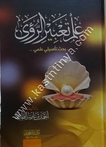 علم تعبير الرؤى | أحمد الطيار | ط دار الحجاز
