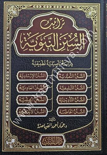 تراتيب السنن النبوية | ط دار اللباب