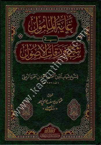 غاية المأمول في شرح ورقات الأصول | ط مؤسسة الرسالة ناشرون
