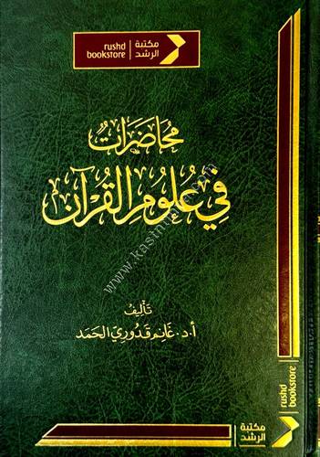 محاضرات في علوم القرآن | غانم الحمد | ط مكتبة الرشد