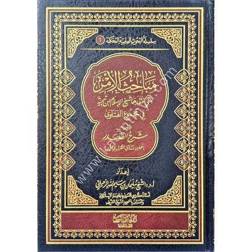 مباحث الامر التي انتقدها شيخ الإسلام ابن تيمية | الرحيلي | دار الميراث النبوي