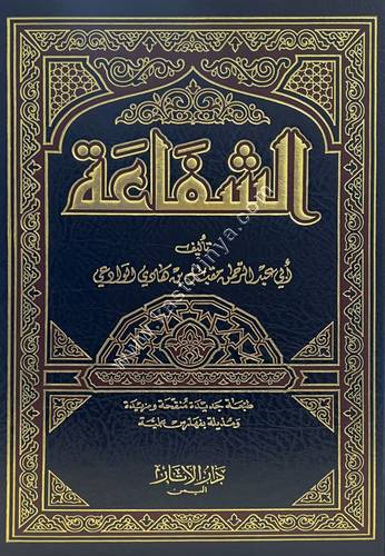 الشفاعة | مقبل الوادعي | ط دار الاثار