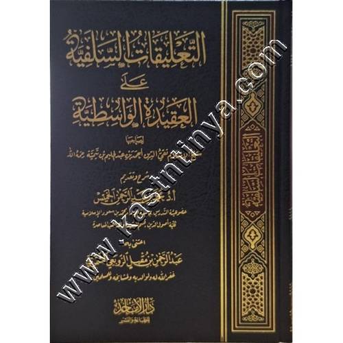 التعليقات السلفية على العقيدة الواسطية | ط دار الأماجد