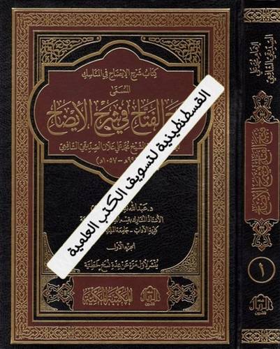 فتح الفتاح في شرح الإيضاح 3 مجلدات - ط مؤسسة الريان