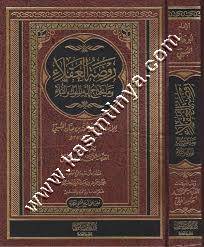 روضة العقلاء ونزهة الفضلاء | ابن حبان البستي | ط دار الميراث النبوي