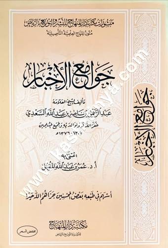 جوامع الأخبار للسعدي | ط مكتبة دار المنهاج