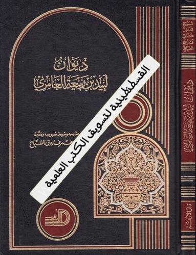 ديوان لبيد بن ربيعة العامري