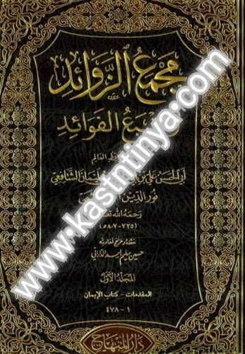 مجمع الزوائد ومنبع الفوائد 23 مجلدا - الهيثمي - دار المنهاج