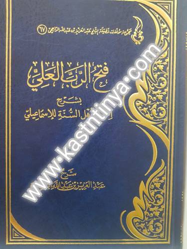 فتح الرب العلي - عبدالعزيز الراجحي
