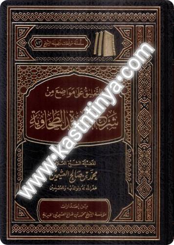 التعليق على مواضع من شرح العقيدة الطحاوية- مؤسسة الشيخ محمد بن صالح العثيمين