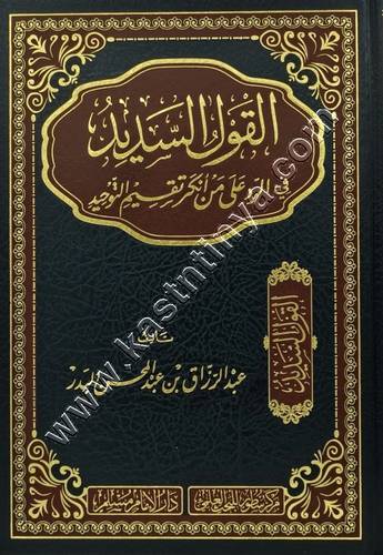 القول السديد في الرد على من أنكر تقسيم التوحيد | عبدالرزاق البدر | ط سطور البحث العلمي