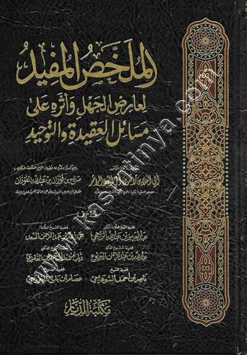 الملخص المفيد لعارض الجهل وأثره على مسائل العقيدة والتوحيد 