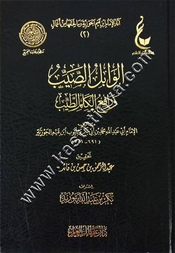 الوابل الصيب وارفع الكلم الطيب | ابن القيم | عطاءات العلم