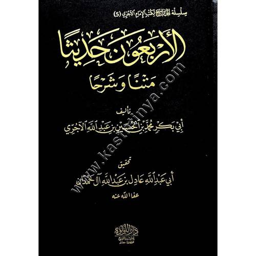 الأربعون حديثاً متناً وشرحاً | الآجري | دار اللؤلؤة