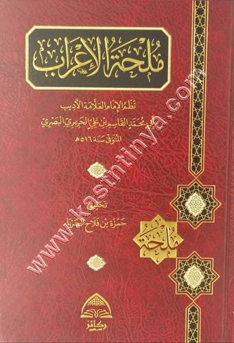 ملحة الإعراب للحريري | ط ركائز