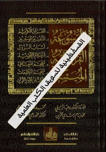 الموسوعة القرآنية الميسرة - دار الفكر