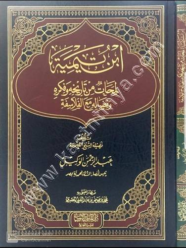 ابن تيمية لمحات من تاريخه وفكره ونضاله مع الفلاسفة | ط دار الميراث النبوي