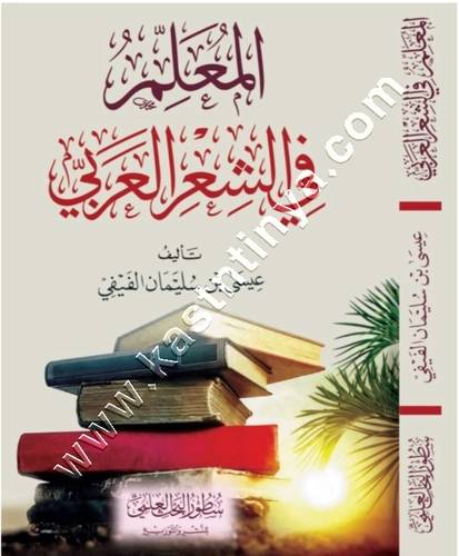 المعلم في الشعر العربي | سطور البحث العلمي