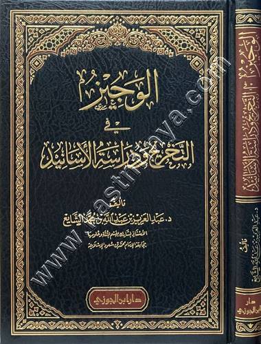 الوجيز في التخريج ودراسة الأسانيد | ط دار ابن الجوزي