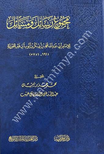 مجموع رسائل ومسائل لابن القيم الجوزية | دار الخزانة