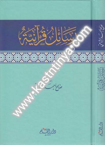 رسائل قرآنية - صالح الشامي -دار القلم