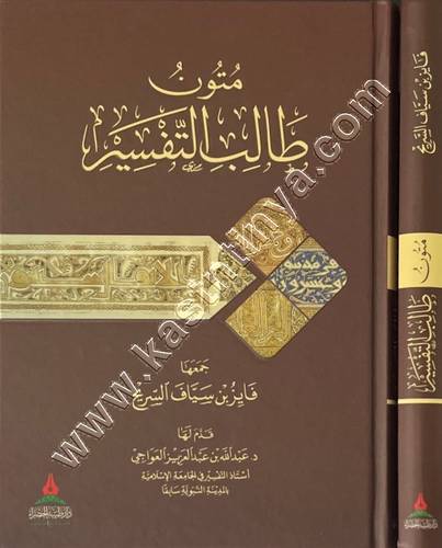 متون طالب التفسير | ط دار طيبة الخضراء