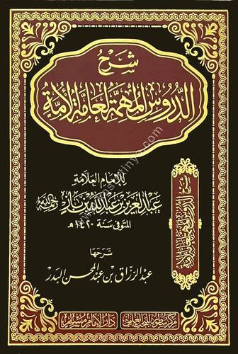 شرح الدروس المهمة لعامة الأمة لابن باز | عبدالرزاق البدر | ط دار سطور البحث العلمي