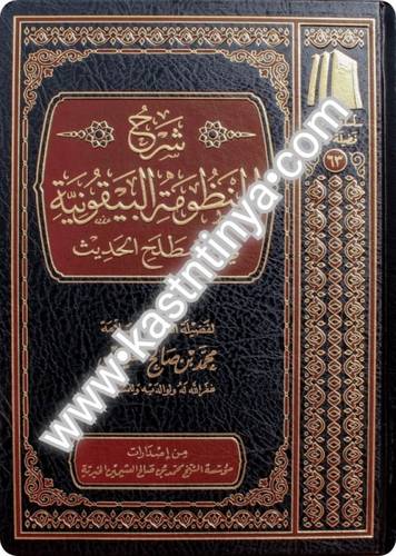 شرح المنظومة البيقونية - ابن عثيمين  - ط مؤسسة الشيخ محمد بن صالح العثيمين