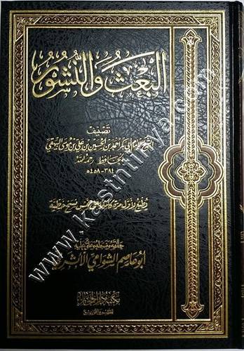البعث والنشور | الحافظ البيهقي | ط دار الحجاز