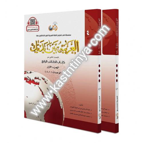 العربية بين يديك - كتاب الطالب 4