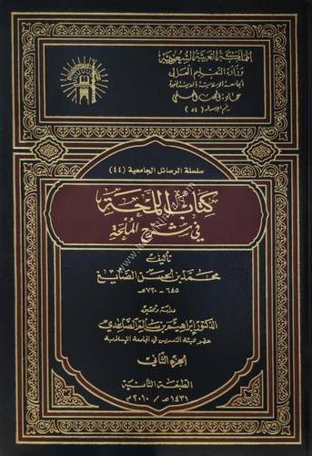 كتاب اللمحة في شرح الملحة 1/2 | ط الجامعة الاسلامية