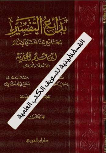 بدائع التفسير 3 مجلدات - ابن القيم - دار ابن الجوزي