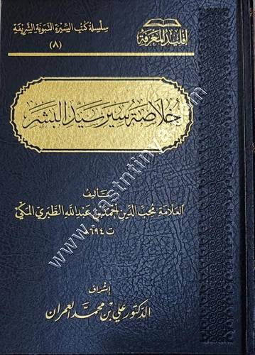 خلاصة سير سيد البشر ﷺ | محب الدين الطبري | علي العمران | ط سطور البحث العلمي