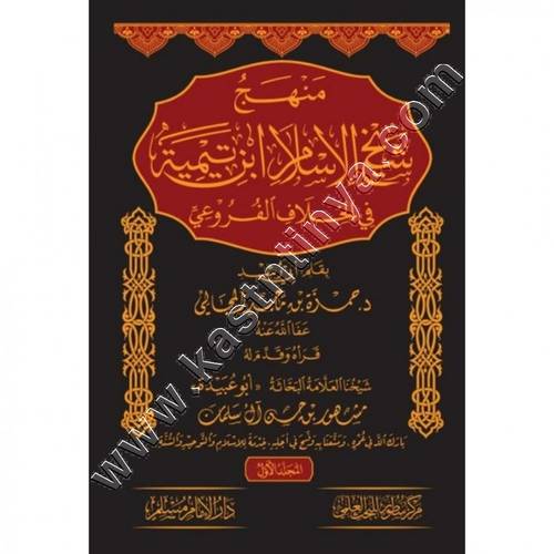 منهج شيخ الاسلام ابن تيمية في الخلاف الفروعي 2/1 | ط دار الإمام مسلم