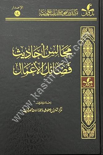مجالس أحاديث فضائل الأعمال | مركز تدوين للبحوث والدراسات